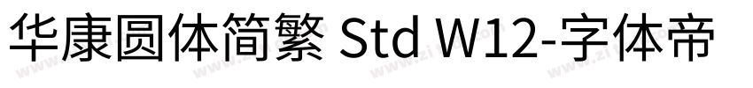 华康圆体简繁 Std W12字体转换